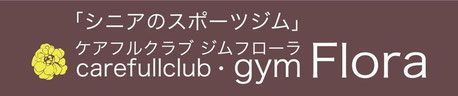 市川市のシニアのスポーツジム「ケアフルクラブジムフローラ」